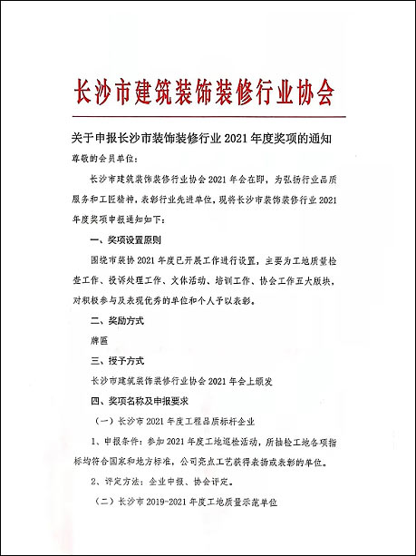 關于申報長沙市裝飾裝修行業(yè)2021年度獎項的通知