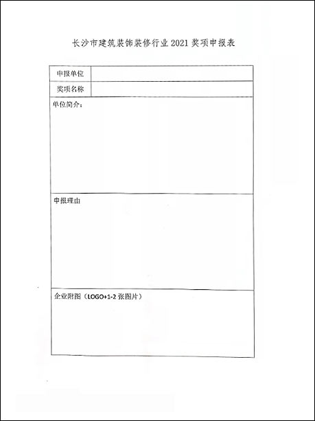 關于申報長沙市裝飾裝修行業(yè)2021年度獎項的通知