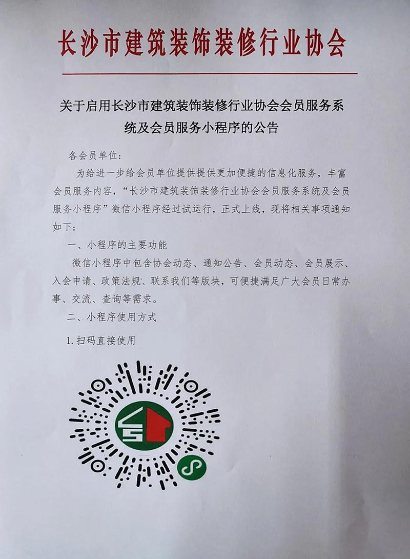 關于啟用長沙市建筑裝飾裝修行業(yè)協(xié)會會員服務系統(tǒng)及會員服務小程序的公告