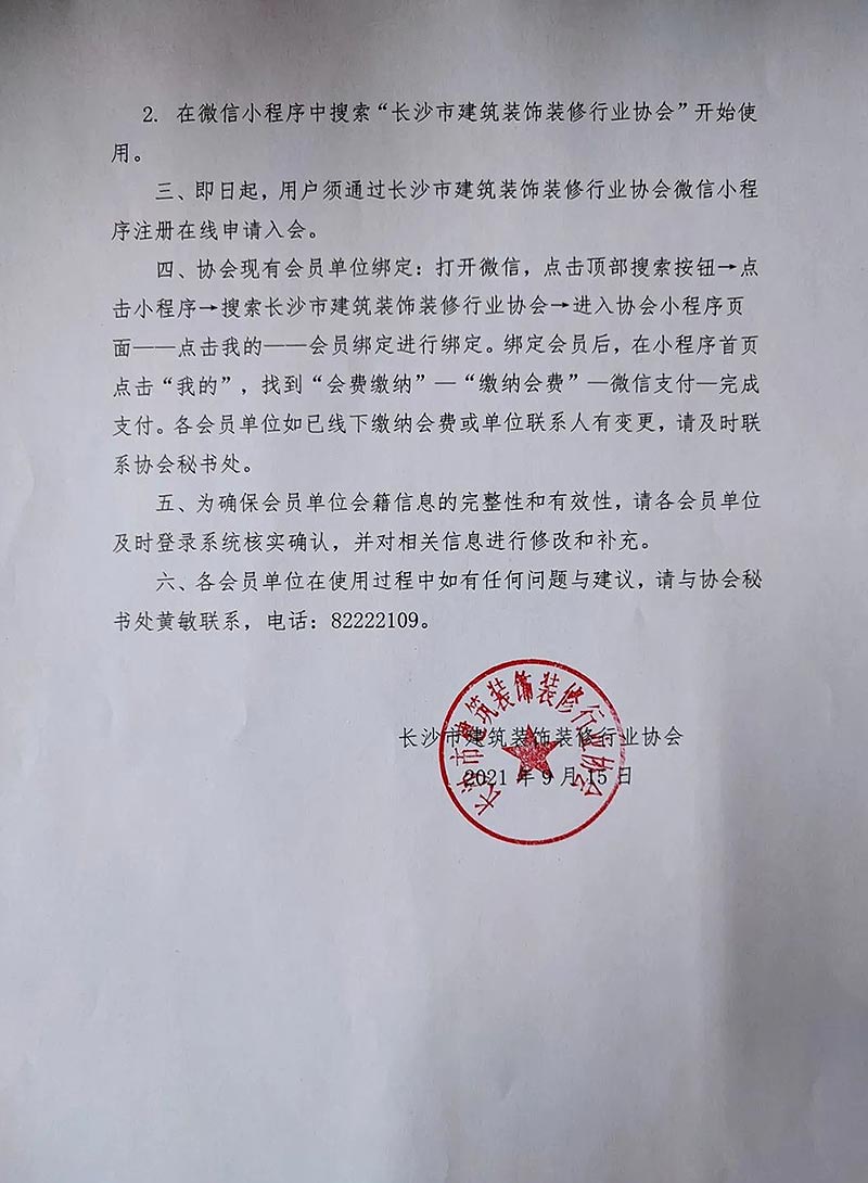 關于啟用長沙市建筑裝飾裝修行業(yè)協(xié)會會員服務系統(tǒng)及會員服務小程序的公告