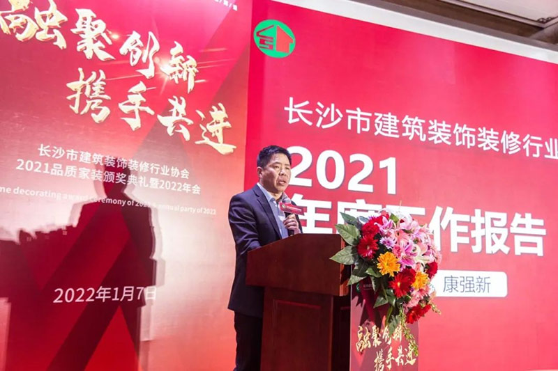 長(zhǎng)沙市建筑裝飾裝修行業(yè)協(xié)會(huì)2021品質(zhì)家裝頒獎(jiǎng)典禮暨2022年會(huì)圓滿閉幕