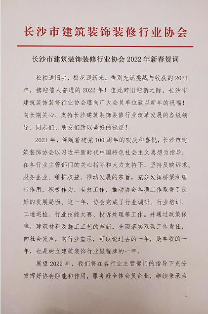 長沙市建筑裝飾裝修行業(yè)協(xié)會黨支部、長沙市建筑裝飾裝修行業(yè)協(xié)會恭祝行業(yè)同仁新春快樂