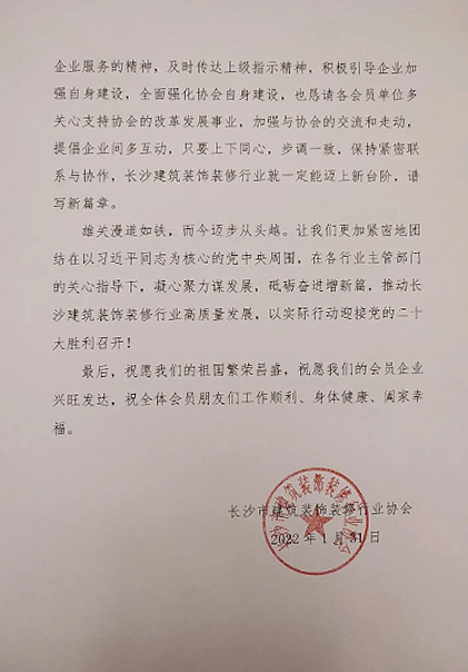 長沙市建筑裝飾裝修行業(yè)協(xié)會黨支部、長沙市建筑裝飾裝修行業(yè)協(xié)會恭祝行業(yè)同仁新春快樂